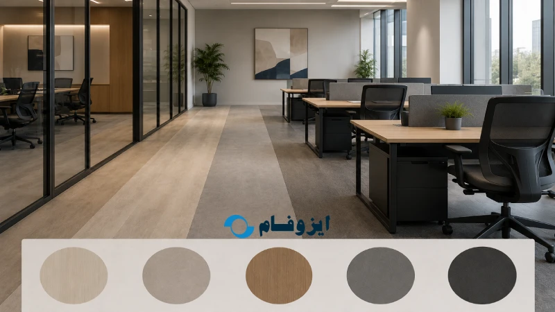 بهترین کفپوش برای فضای کار